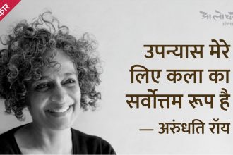 Arundhati roy, Arundhati roy interview, Arundhati roy interview aalochana, Arundhati roy books, Azadi book, The God of Small Things, The Doctor and The Saint, The Ministry of Utmost Happiness, Listening to Grasshoppers, Walking with the Comrades, sanjeev kumar arundhati roy interview, अरुंधति रॉय, अरुंधति रॉय इंटरव्यू, अरुंधति रॉय की किताबें, आज़ादी बुक, मामूली चीजों का देवता, एक था डॉक्टर एक था संत, अपार खुशी का घराना, आहत देश, न्याय का गणित, कठघरे में लोकतंत्र, भूमकाल : कॉमरेडों के साथ, Alochana, Alochana Patrika, Alochana Traimasik, Aalochana, Alochana Magazine, Aalochana Patrika, Aalochana Tremasik, Alochna, Aalochna, Alochana Website, Alochana Online, Aalochana Website, Aalochana Online, Alochna website, Alochna online, Alochna Journal, Alochana Journal, Aalochana Journal, UGC-CARE listed journal, आलोचना, आलोचना पत्रिका, आलोचना मैगजीन, आलोचना त्रैमासिक, आलोचना ऑनलाइन, आलोचना वेबसाइट, आलोचना पत्रिका वेबसाइट,