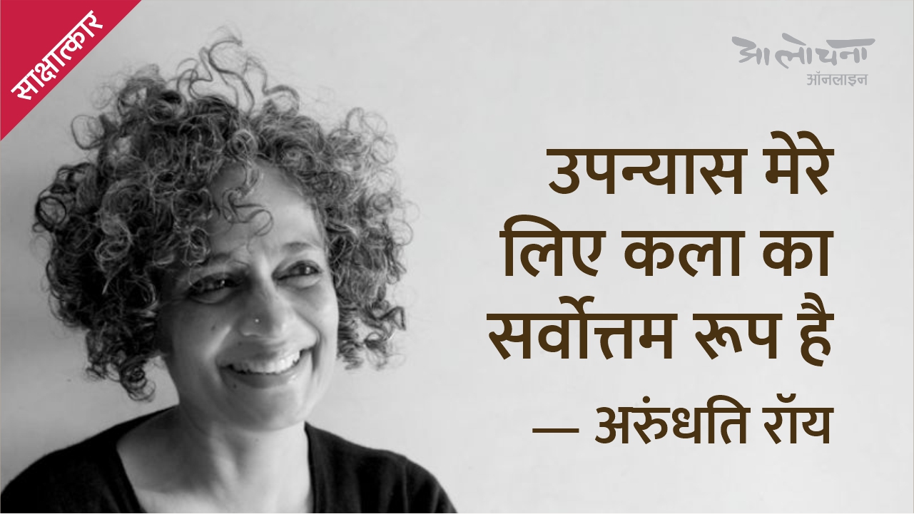 Arundhati roy, Arundhati roy interview, Arundhati roy interview aalochana, Arundhati roy books, Azadi book, The God of Small Things, The Doctor and The Saint, The Ministry of Utmost Happiness, Listening to Grasshoppers, Walking with the Comrades, sanjeev kumar arundhati roy interview, अरुंधति रॉय, अरुंधति रॉय इंटरव्यू, अरुंधति रॉय की किताबें, आज़ादी बुक, मामूली चीजों का देवता, एक था डॉक्टर एक था संत, अपार खुशी का घराना, आहत देश, न्याय का गणित, कठघरे में लोकतंत्र, भूमकाल : कॉमरेडों के साथ, Alochana, Alochana Patrika, Alochana Traimasik, Aalochana, Alochana Magazine, Aalochana Patrika, Aalochana Tremasik, Alochna, Aalochna, Alochana Website, Alochana Online, Aalochana Website, Aalochana Online, Alochna website, Alochna online, Alochna Journal, Alochana Journal, Aalochana Journal, UGC-CARE listed journal, आलोचना, आलोचना पत्रिका, आलोचना मैगजीन, आलोचना त्रैमासिक, आलोचना ऑनलाइन, आलोचना वेबसाइट, आलोचना पत्रिका वेबसाइट,