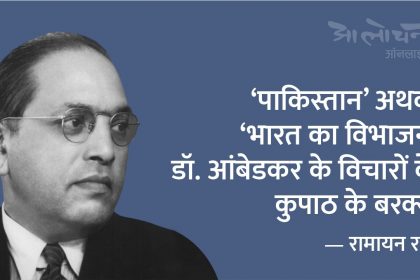 ambedkar pakistan or partition of india
