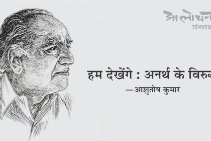 Hum dekhenge faiz
