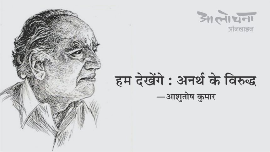 Hum dekhenge faiz