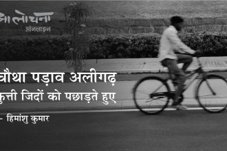 aligarh, travelogue, aalochana