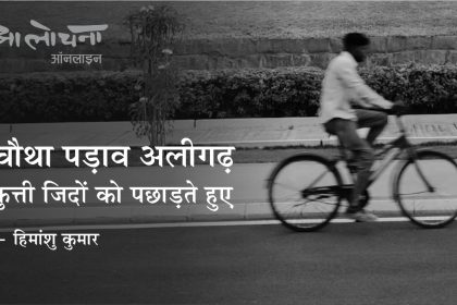 aligarh, travelogue, aalochana