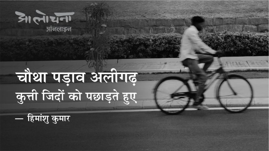 aligarh, travelogue, aalochana