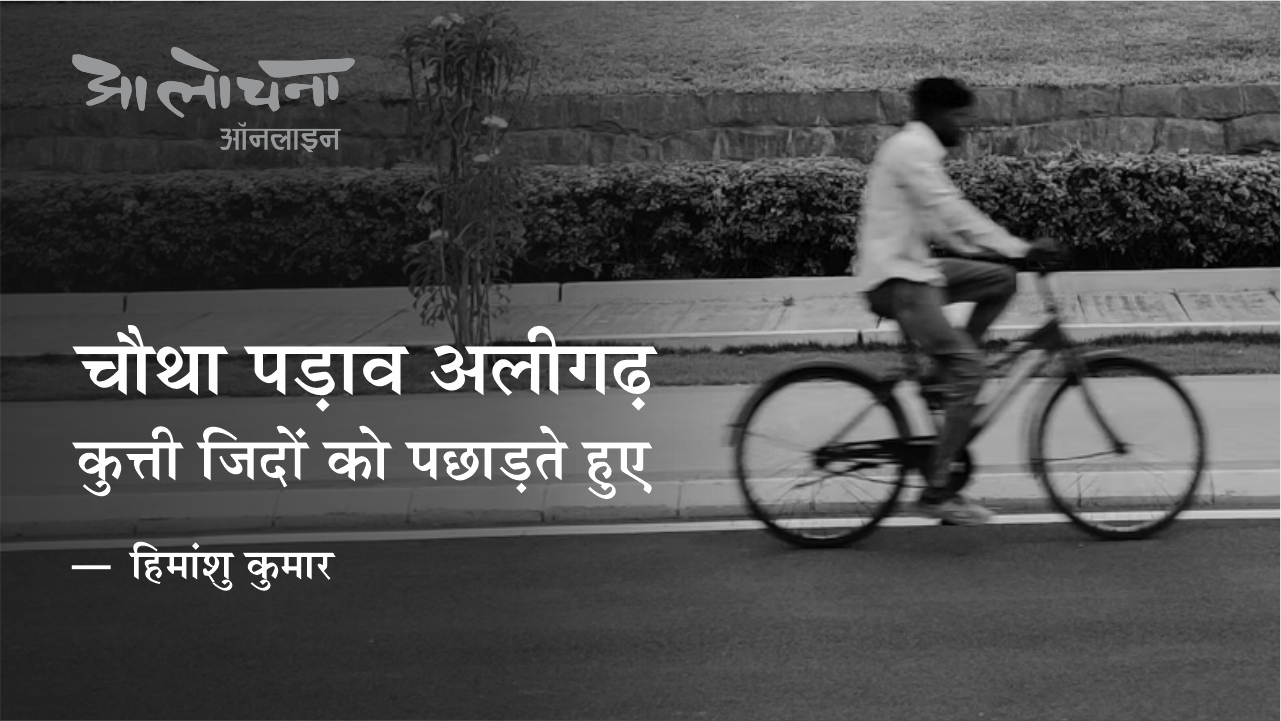 aligarh, travelogue, aalochana