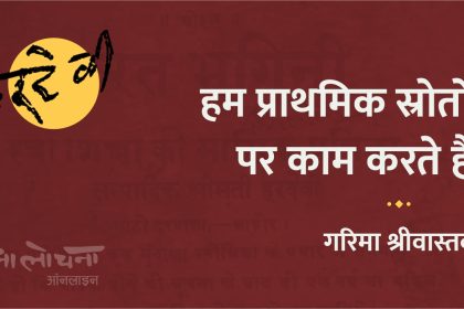 Garima Shrivastva Aalochana Online Hardevi