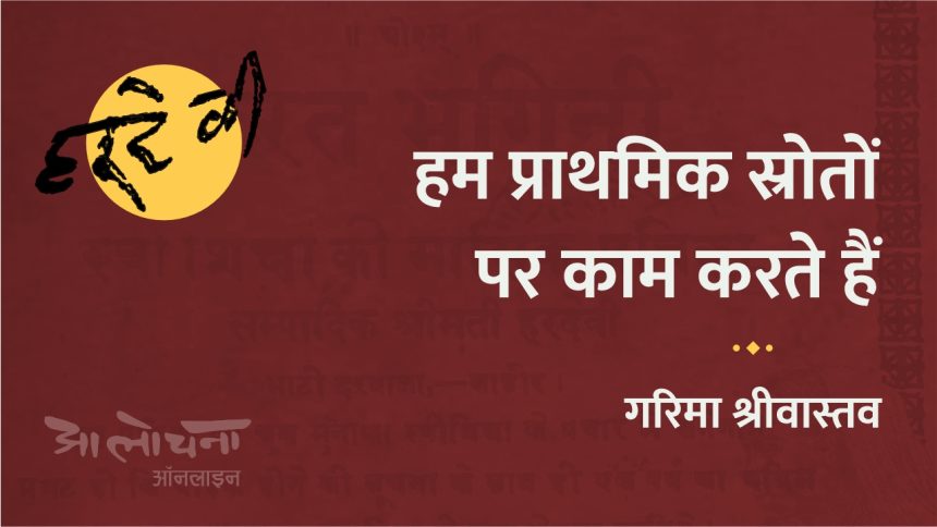 Garima Shrivastva Aalochana Online Hardevi