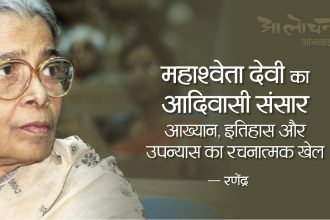 Mahashweta Devi ka Adiwasi Sansar Ranendra