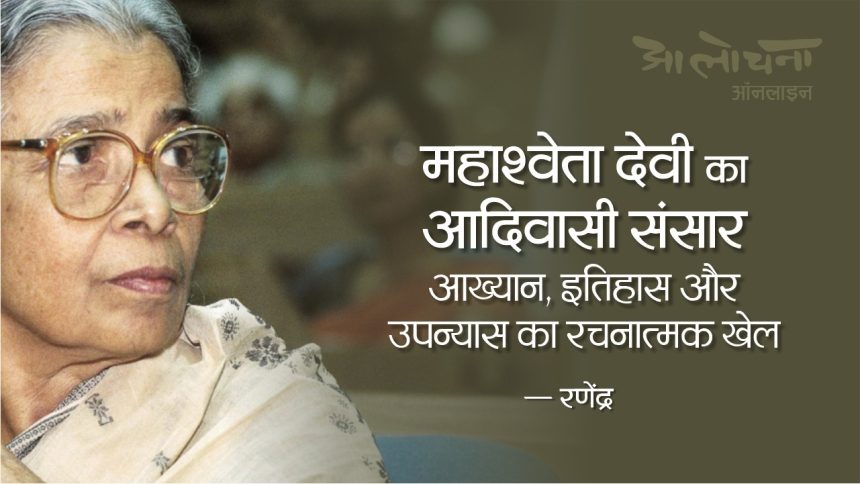 Mahashweta Devi ka Adiwasi Sansar Ranendra