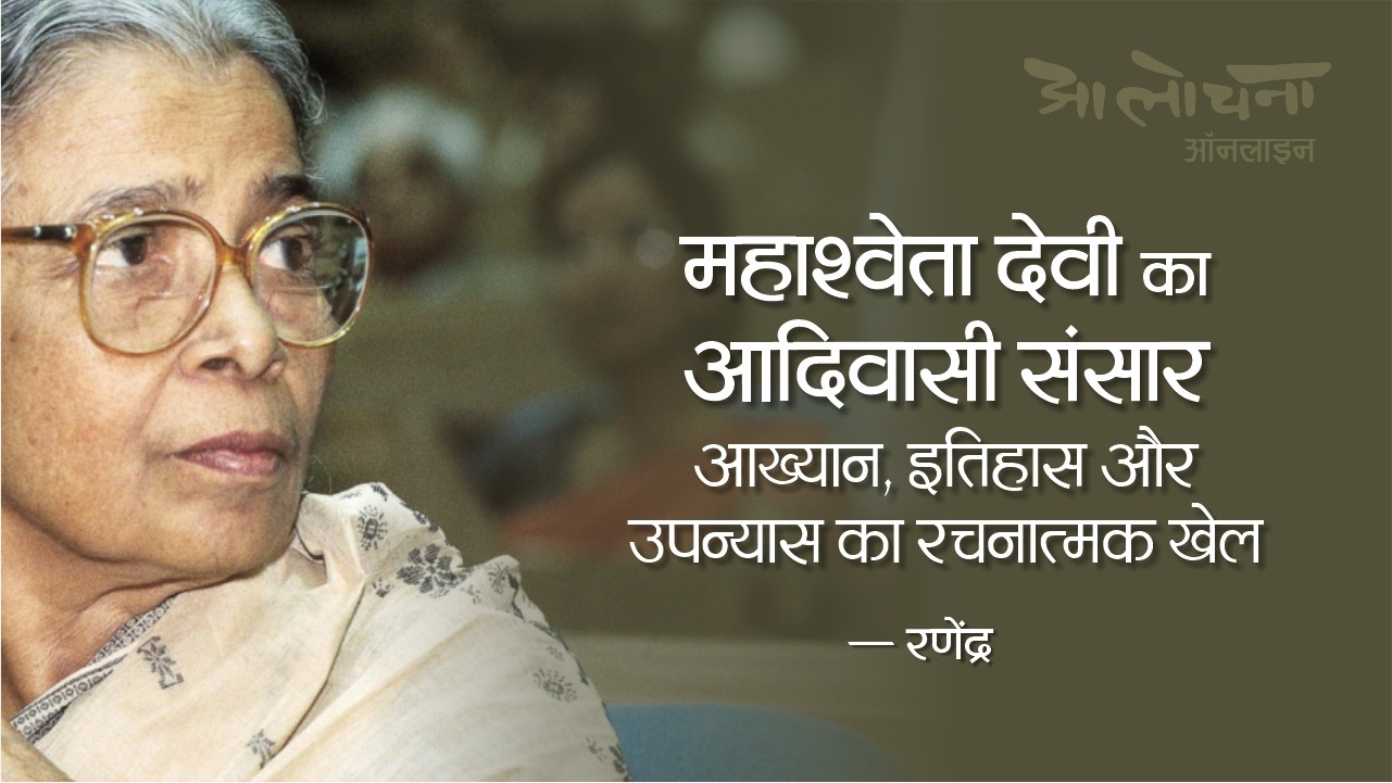 Mahashweta Devi ka Adiwasi Sansar Ranendra