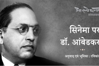dr-ambedkar-on-cinema