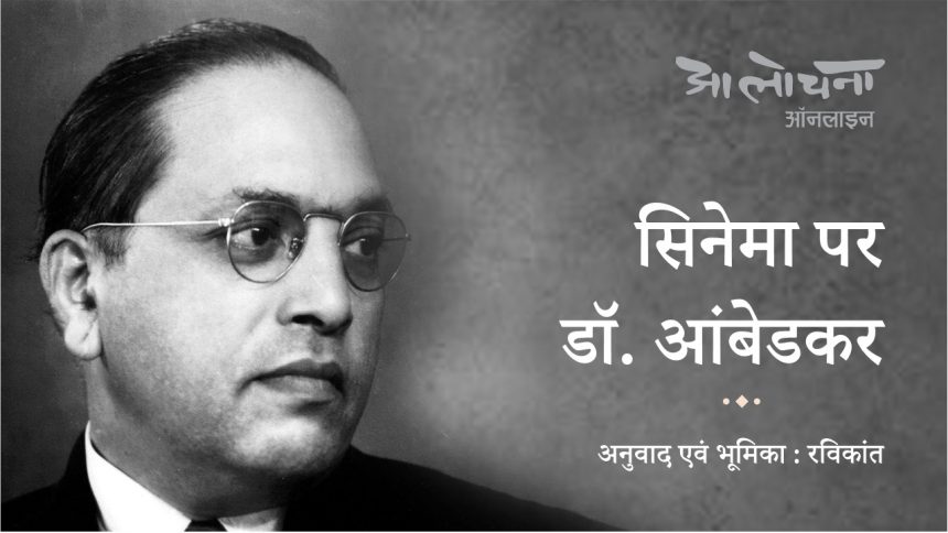 dr-ambedkar-on-cinema