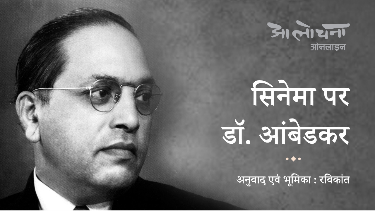 dr-ambedkar-on-cinema